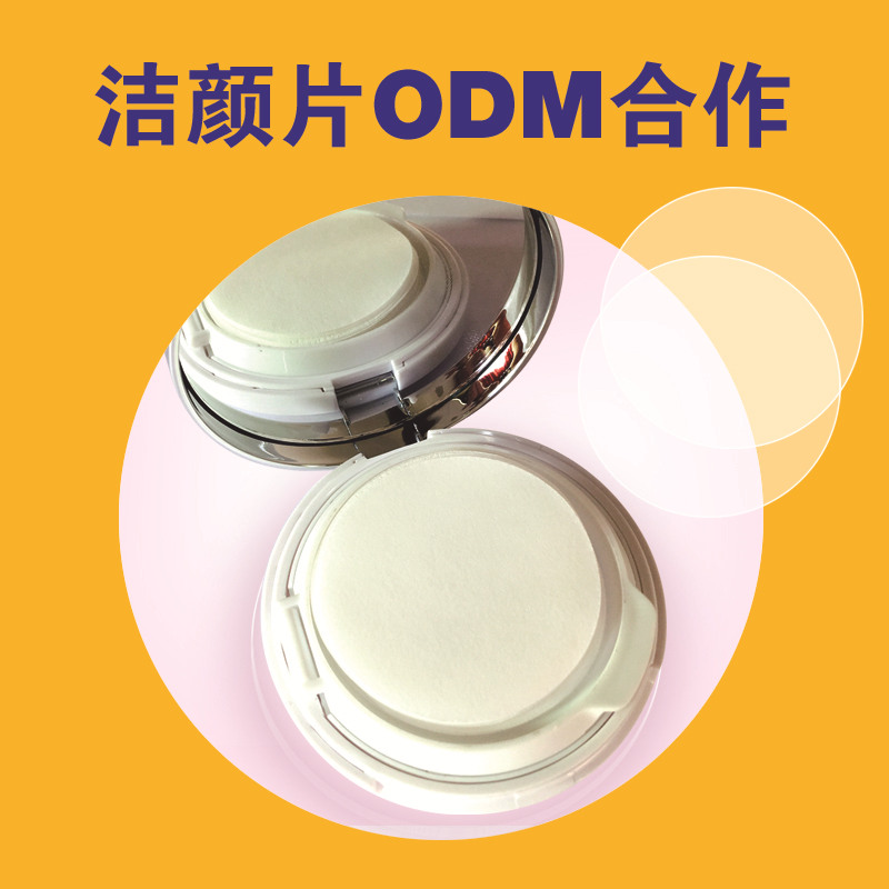 洁颜片ODM.jpg